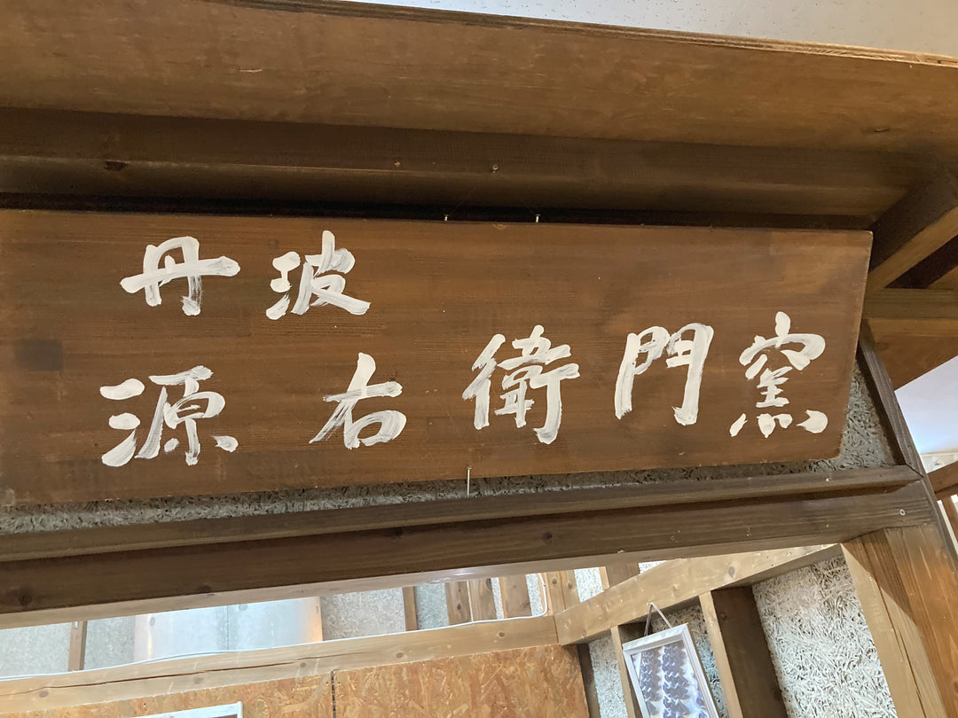 canosa story Vol. 36　伝統と革新のあいだで ～　丹波源右衛門窯