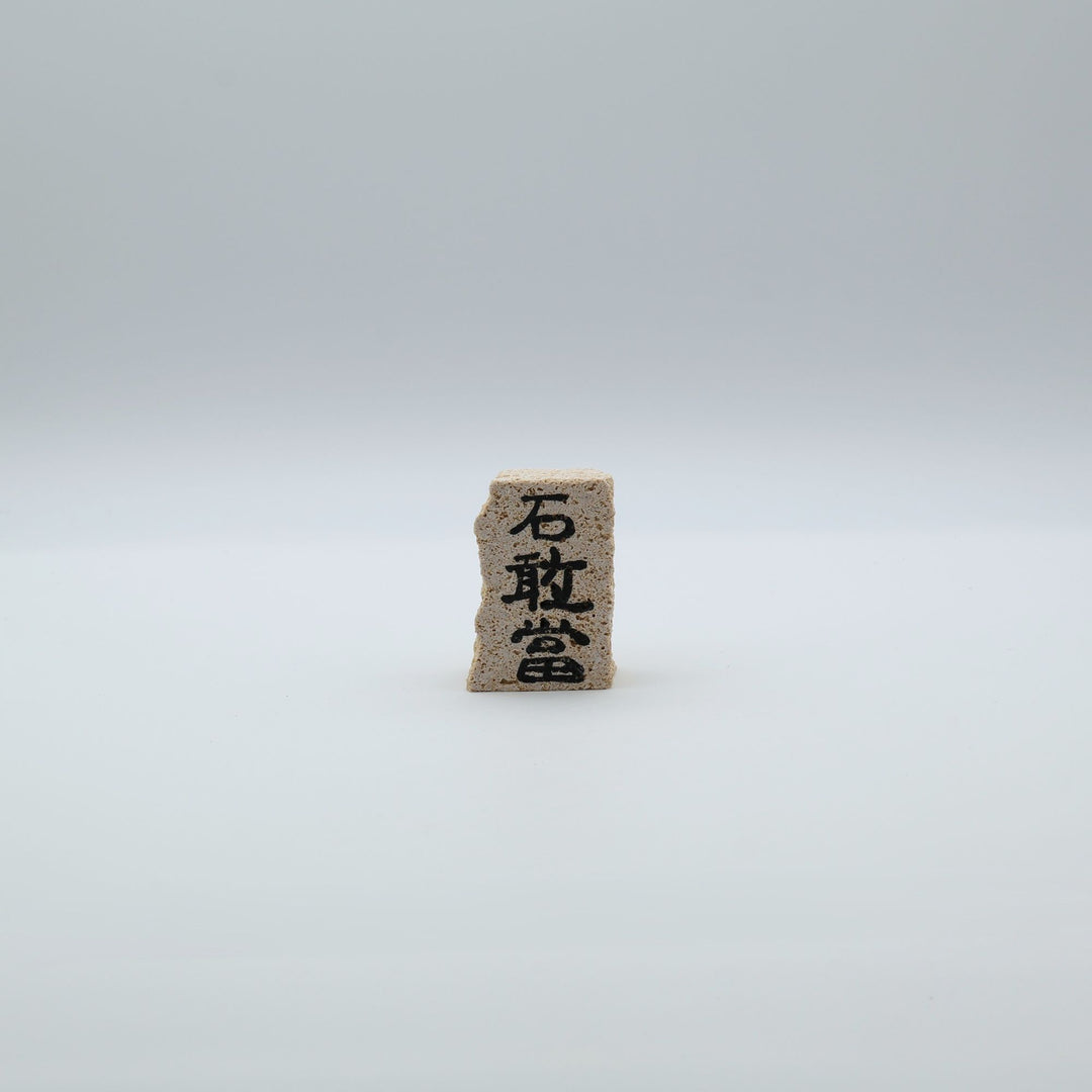 スタジオde-jinが琉球石灰岩でつくる手彫りの石敢當。質感や色合いがそれぞれ異なる2つと同じものがない沖縄の手しごと。