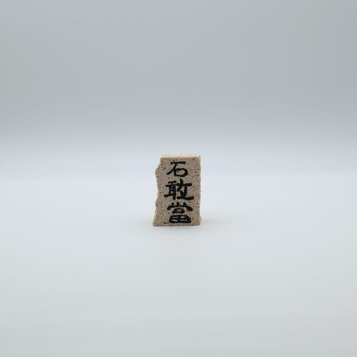 スタジオde-jinが琉球石灰岩でつくる手彫りの石敢當。質感や色合いがそれぞれ異なる2つと同じものがない沖縄の手しごと。